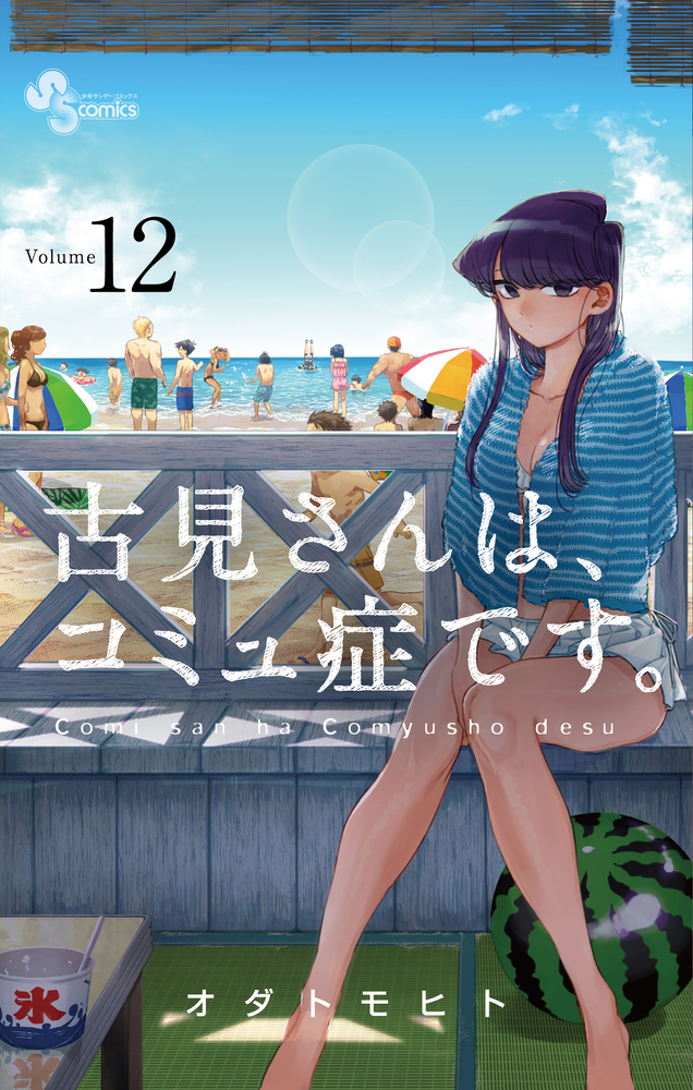 古見さんは、コミュ症です。 12 | 小学館