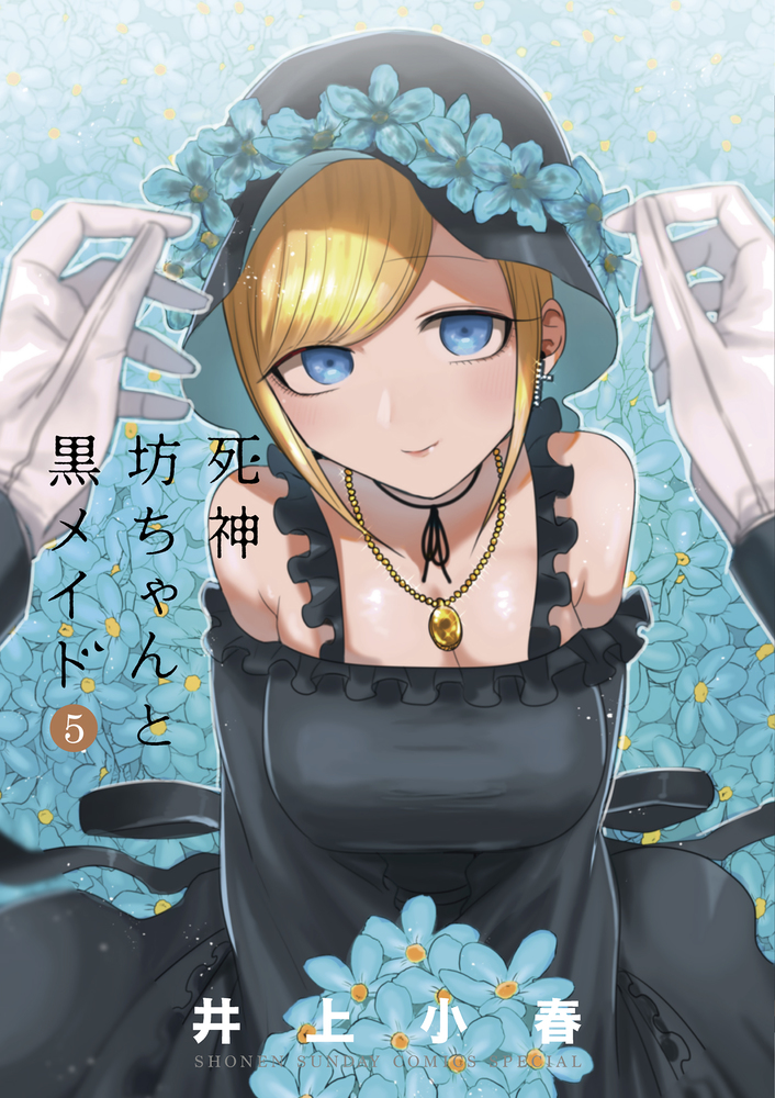 死神坊ちゃんと黒メイド ５ | 書籍 | 小学館