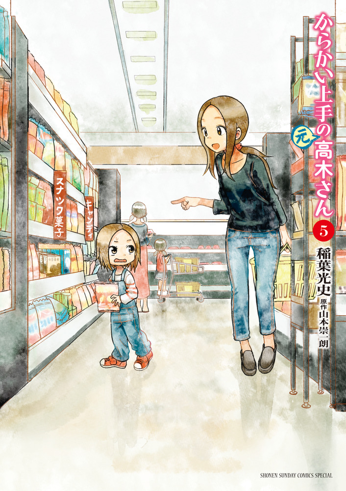 からかい上手の（元）高木さん ５ | 書籍 | 小学館