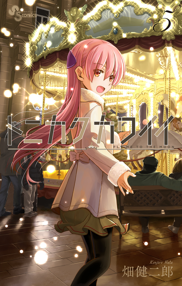 トニカクカワイイ 5 | 書籍 | 小学館