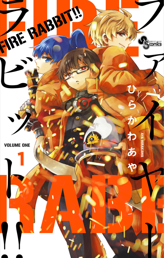 FIRE RABBIT！！ 1 | 書籍 | 小学館