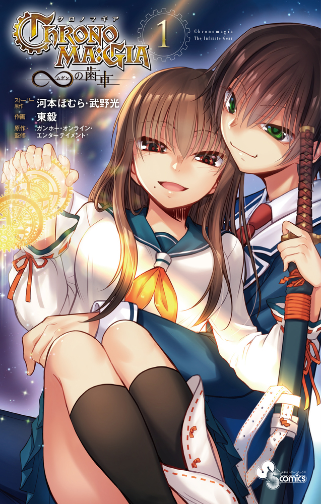 アラマキジャパン クロノマギア∞の歯車 1 | 書籍 | 小学館