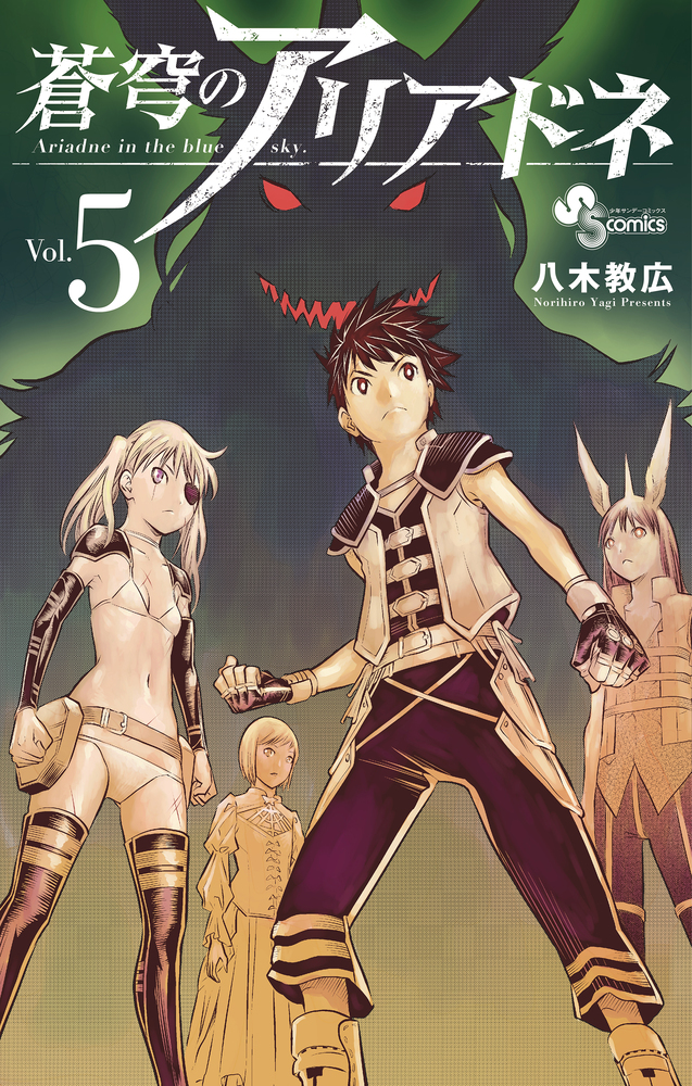 蒼穹のアリアドネ 5 | 書籍 | 小学館