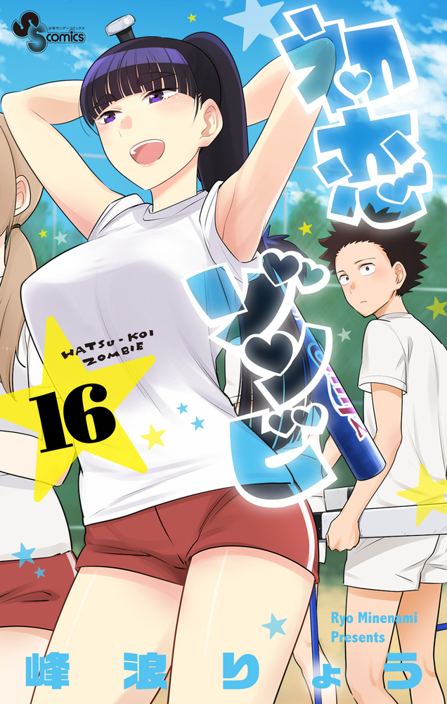 初恋ゾンビ 峰浪りょう [1-14巻/以下続] 09128594