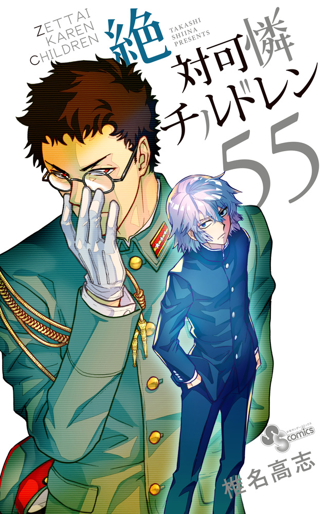絶対可憐チルドレン ５５ 小学館