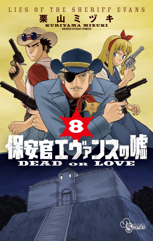 保安官エヴァンスの嘘 ８ 小学館