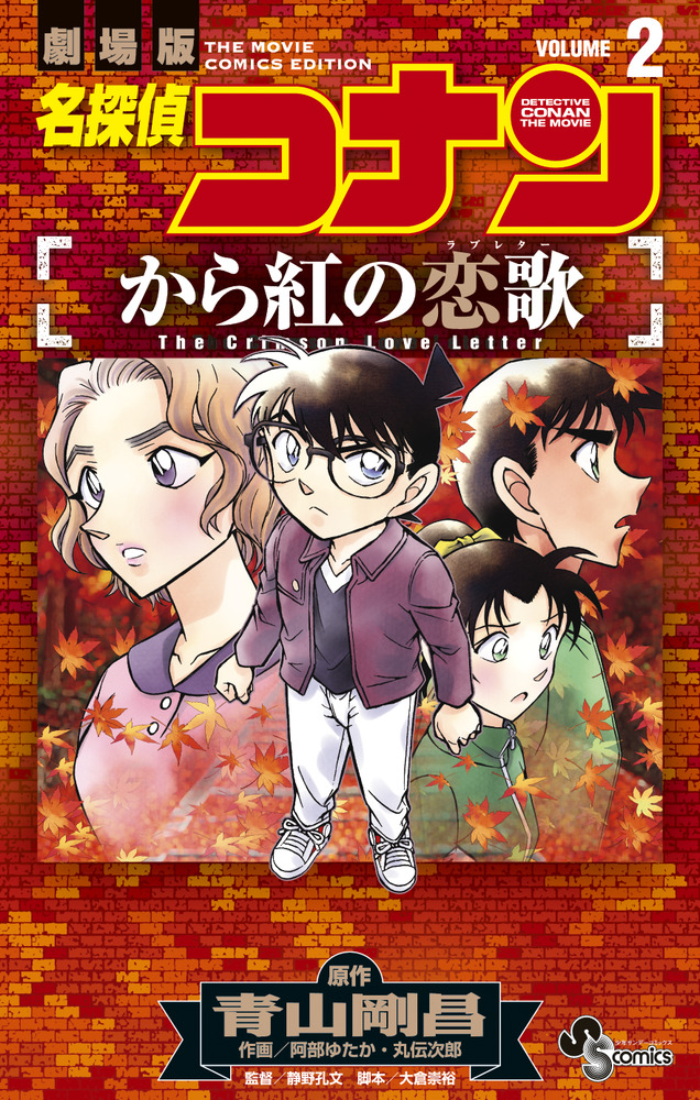 名探偵コナン から紅の恋歌 ２ 小学館