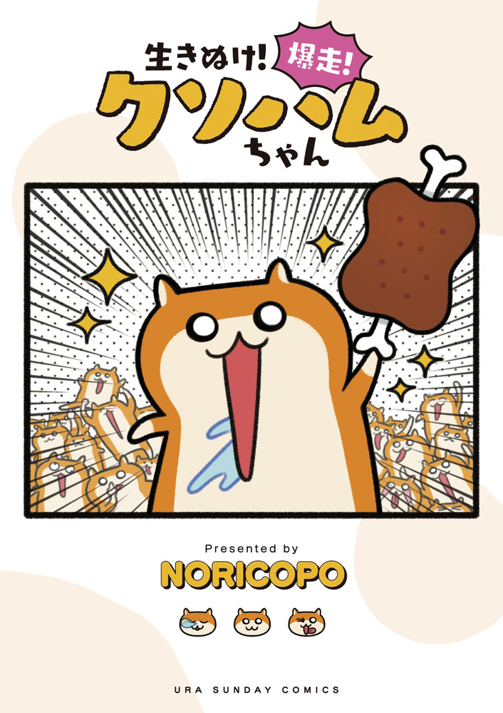 生きぬけ！爆走！クソハムちゃん | 書籍 | 小学館