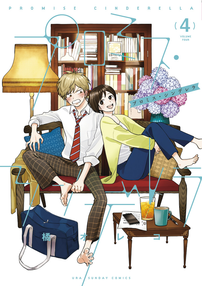 プロミス・シンデレラ 4 | 書籍 | 小学館 プロミス・シンデレラ 4 | 書籍 | 小学館