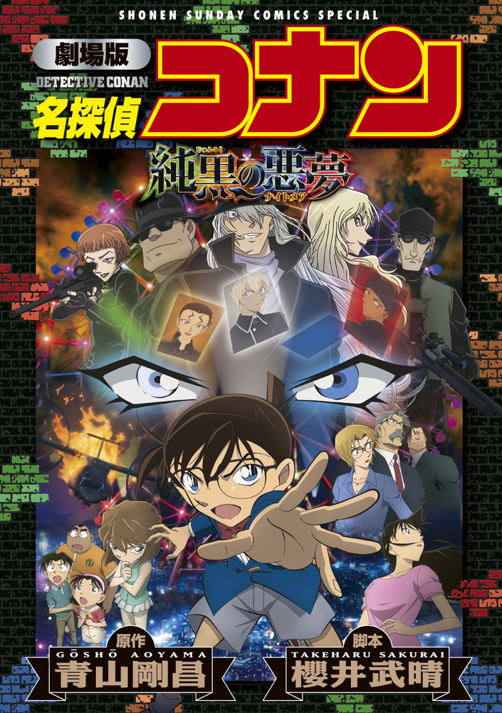 劇場版 名探偵コナン 純黒の悪夢 新装 小学館