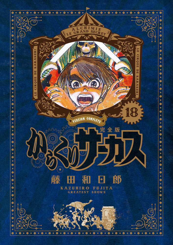 からくりサーカス 完全版 18 | 書籍 | 小学館