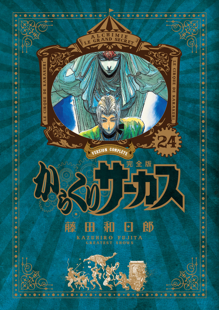 からくりサーカス　完全版　1〜24巻　初版