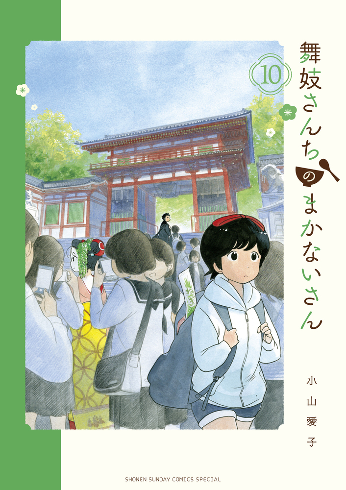 舞妓さんちのまかないさん 10 | 書籍 | 小学館