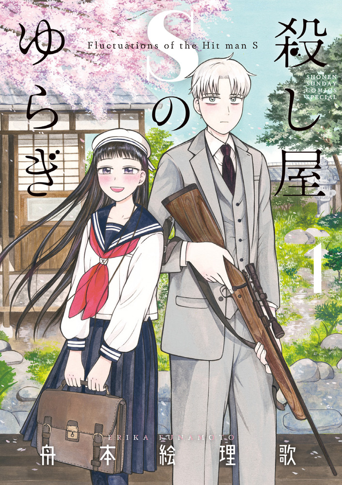 殺し屋Sのゆらぎ 1 | 書籍 | 小学館