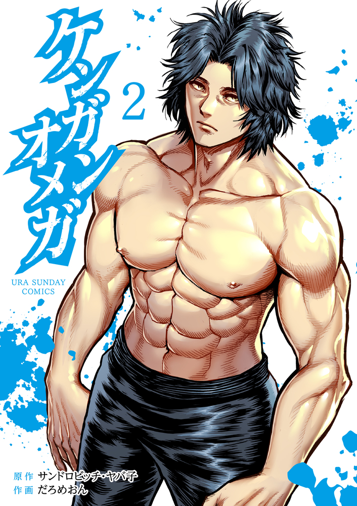 ケンガンオメガ·タフ龍を継ぐ男·ロックアップ格闘系の漫画とオマケ付きです！！ ケンガンオメガ (1) (裏少年サンデーコミックス) | サンドロ