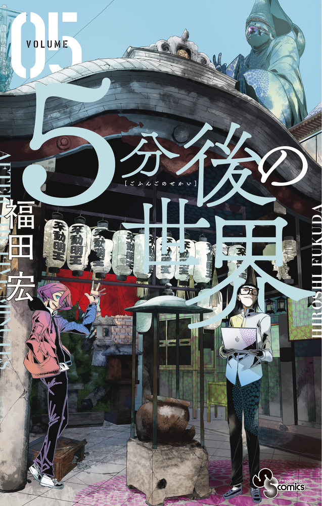 ５分後の世界 ５ 小学館