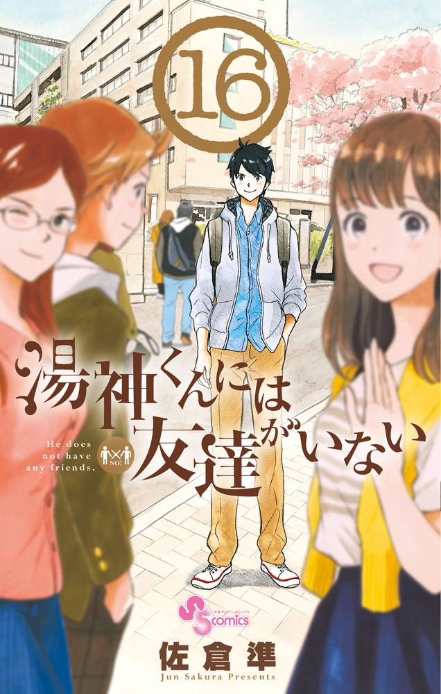 湯神くんには友達がいない １６ 小学館