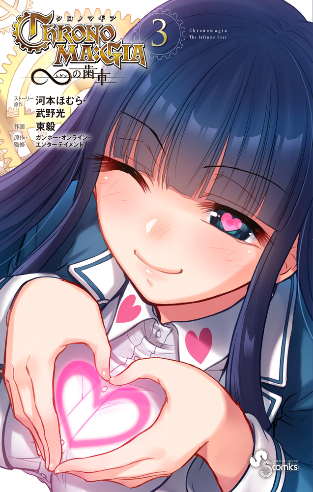 クロノマギア∞の歯車 3 | 書籍 | 小学館