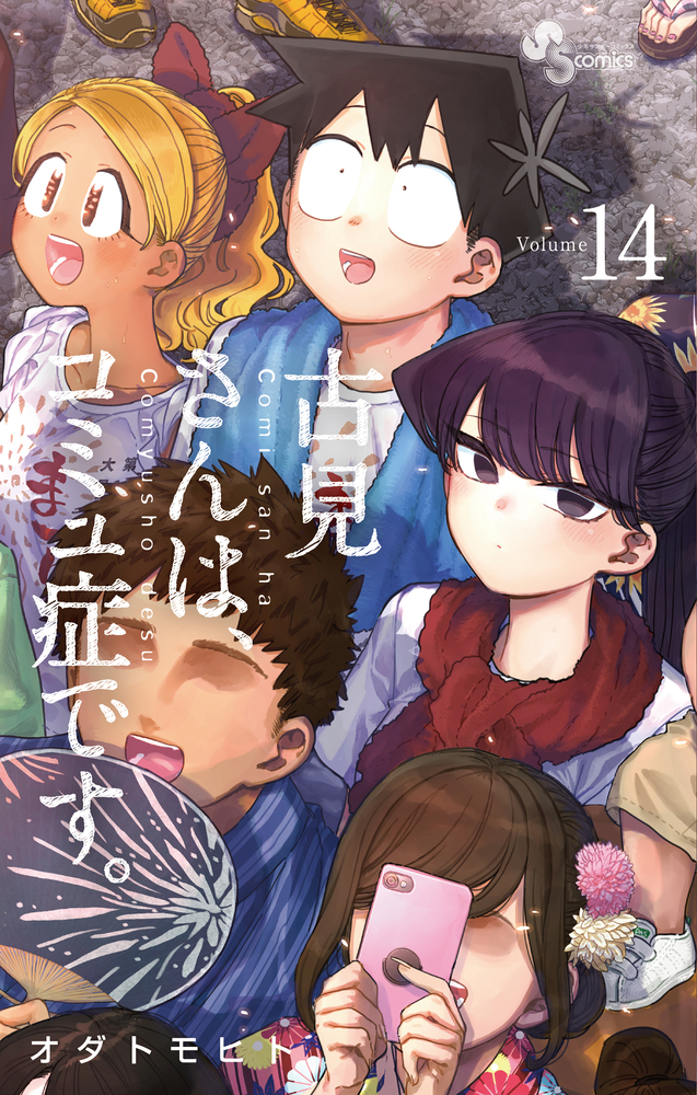 古見さんは、コミュ症です。 14 | 書籍 | 小学館