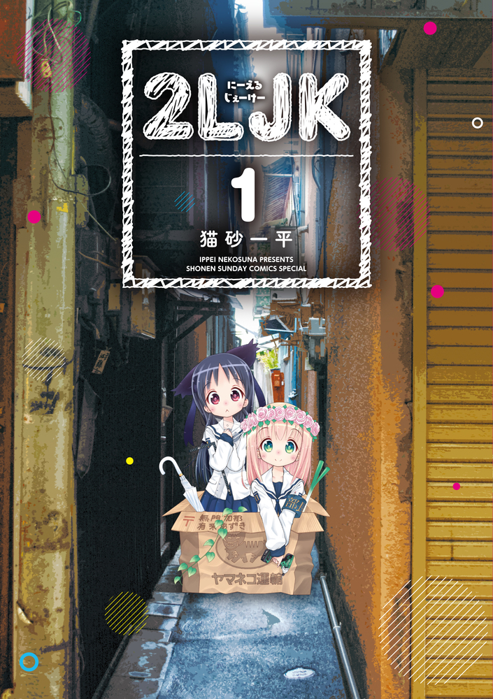 2LJK 1 | 書籍 | 小学館
