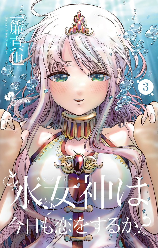 水女神は今日も恋をするか ３ 小学館
