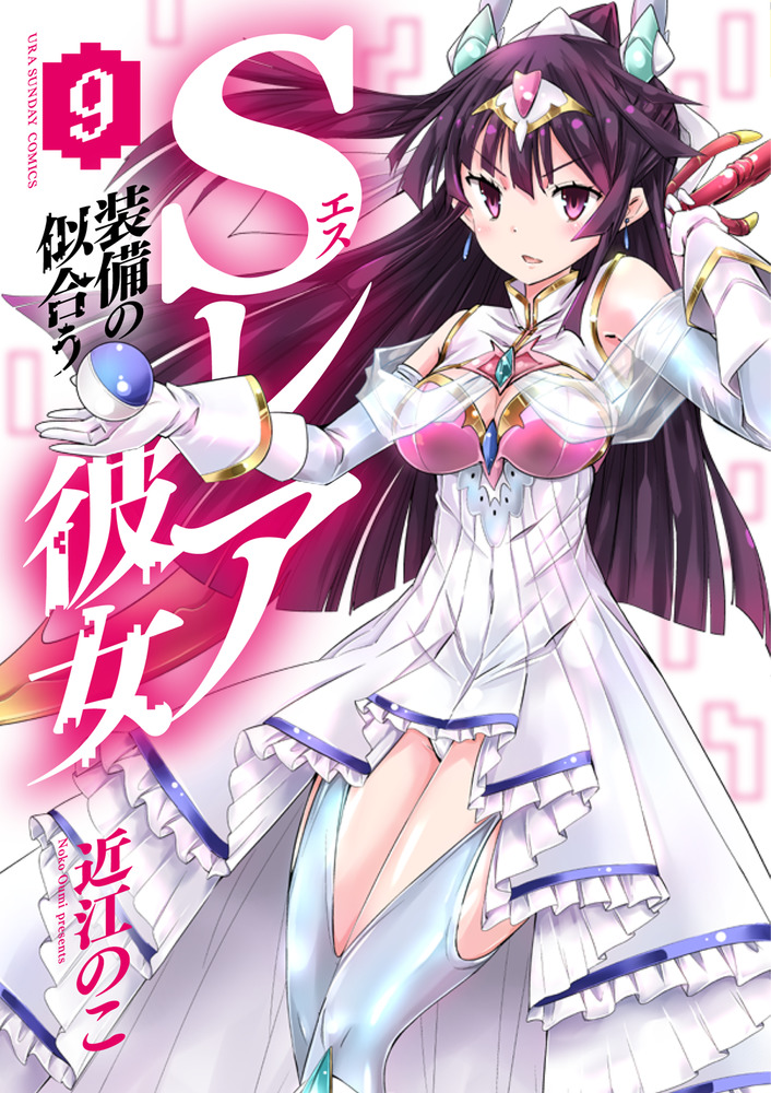 ｓレア装備の似合う彼女 ９ 小学館