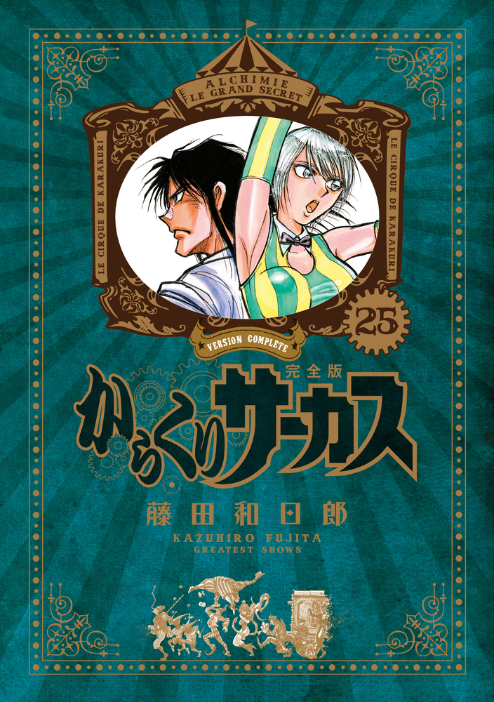 からくりサーカス 完全版 全巻 - 全巻セット