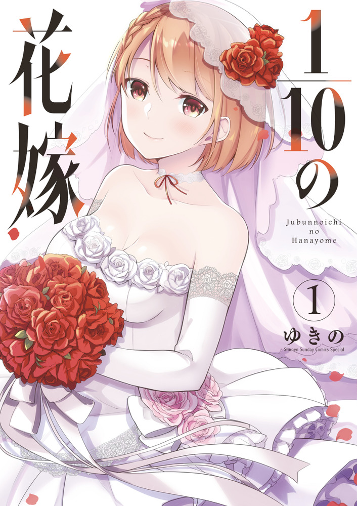 １ １０の花嫁 １ 小学館