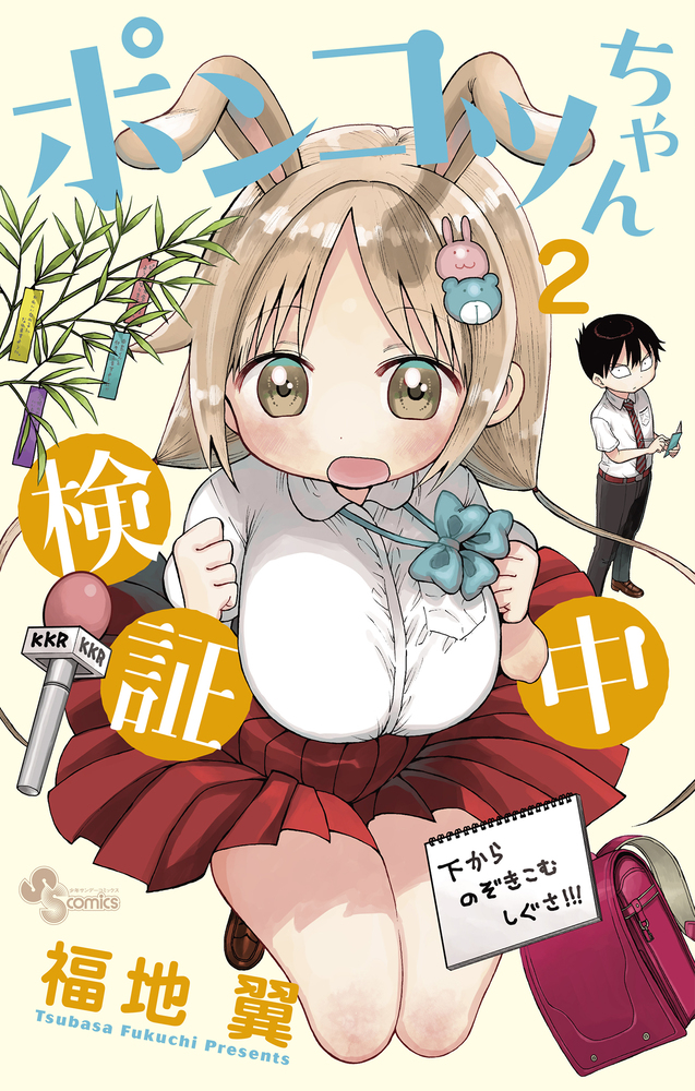 ポンコツちゃん検証中 2 | 書籍 | 小学館