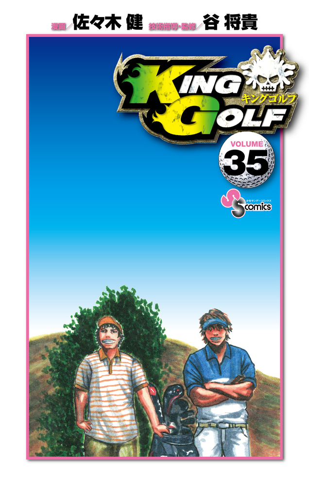 KING GOLF　1巻-35巻セット KING GOLF 35 | 書籍 | 小学館