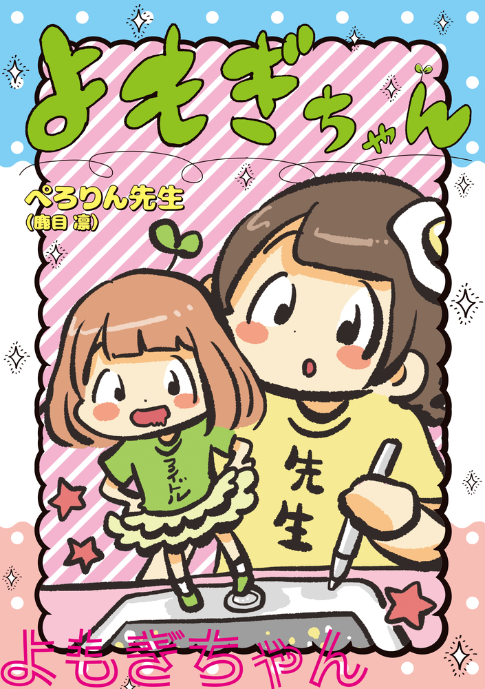よもぎちゃん 小学館