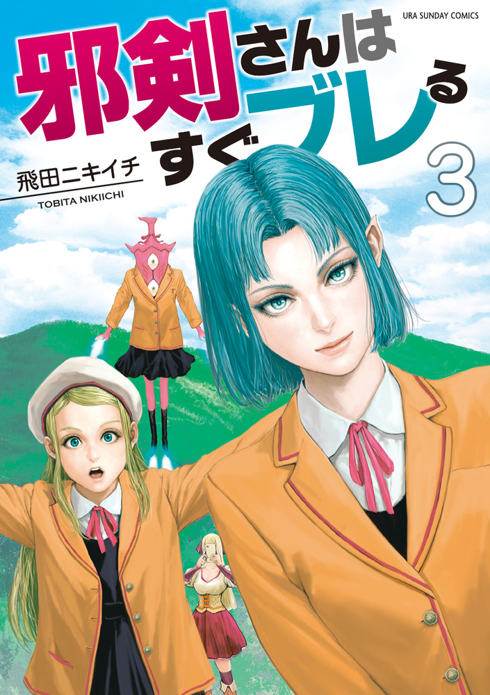邪剣さんはすぐブレる 3 | 書籍 | 小学館