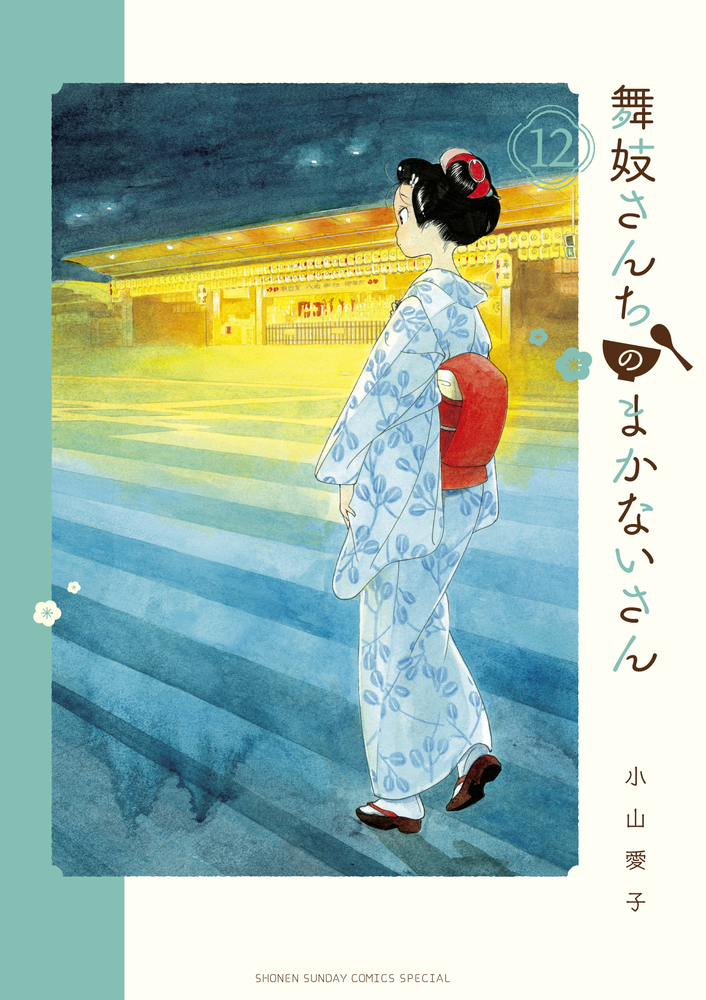 舞妓さんちのまかないさん １２ 小学館