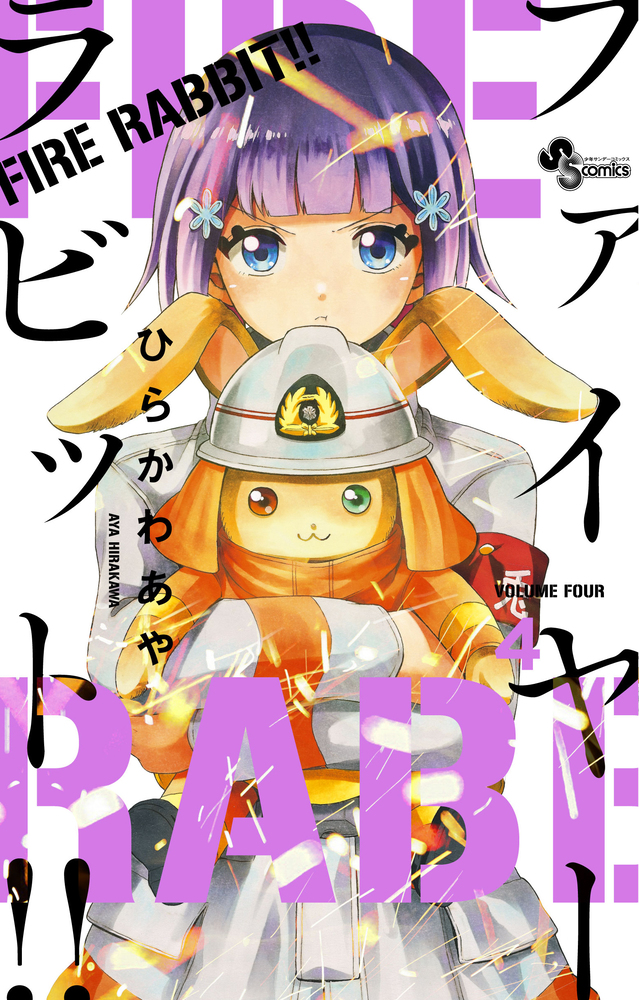 FIRE RABBIT！！ 4 | 書籍 | 小学館