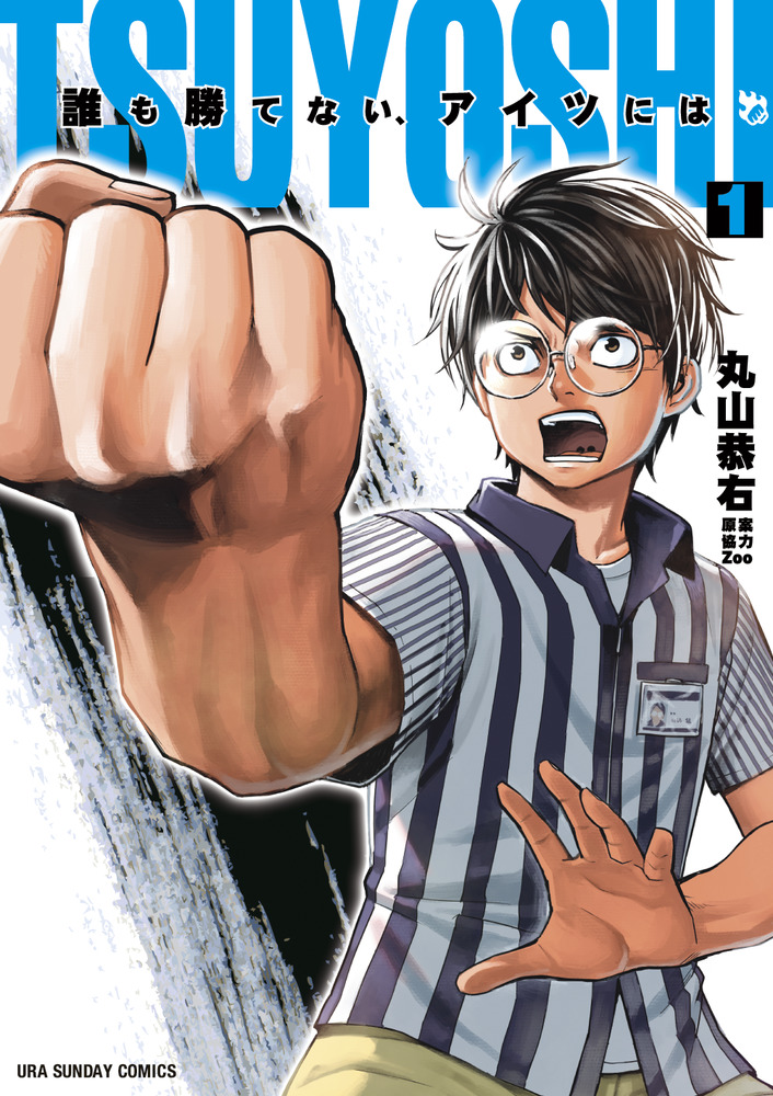 ＴＳＵＹＯＳＨＩ 誰も勝てない、アイツには １ | 書籍 | 小学館