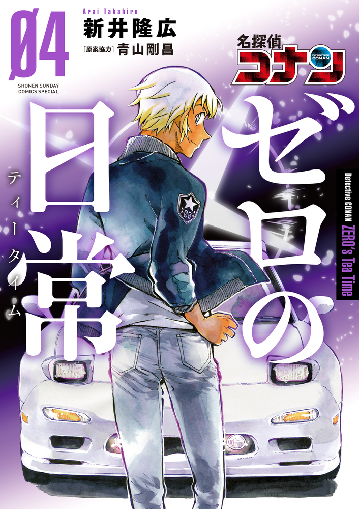 名探偵コナン ゼロの日常 ４ | 書籍 | 小学館