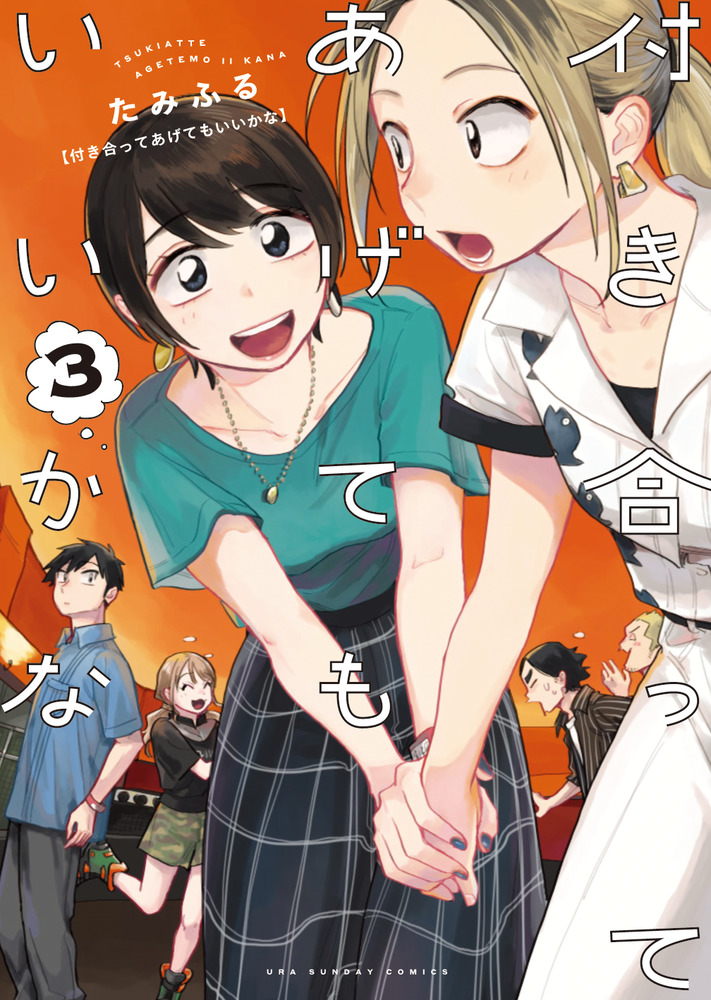 付き合ってあげてもいいかな 3 | 書籍 | 小学館