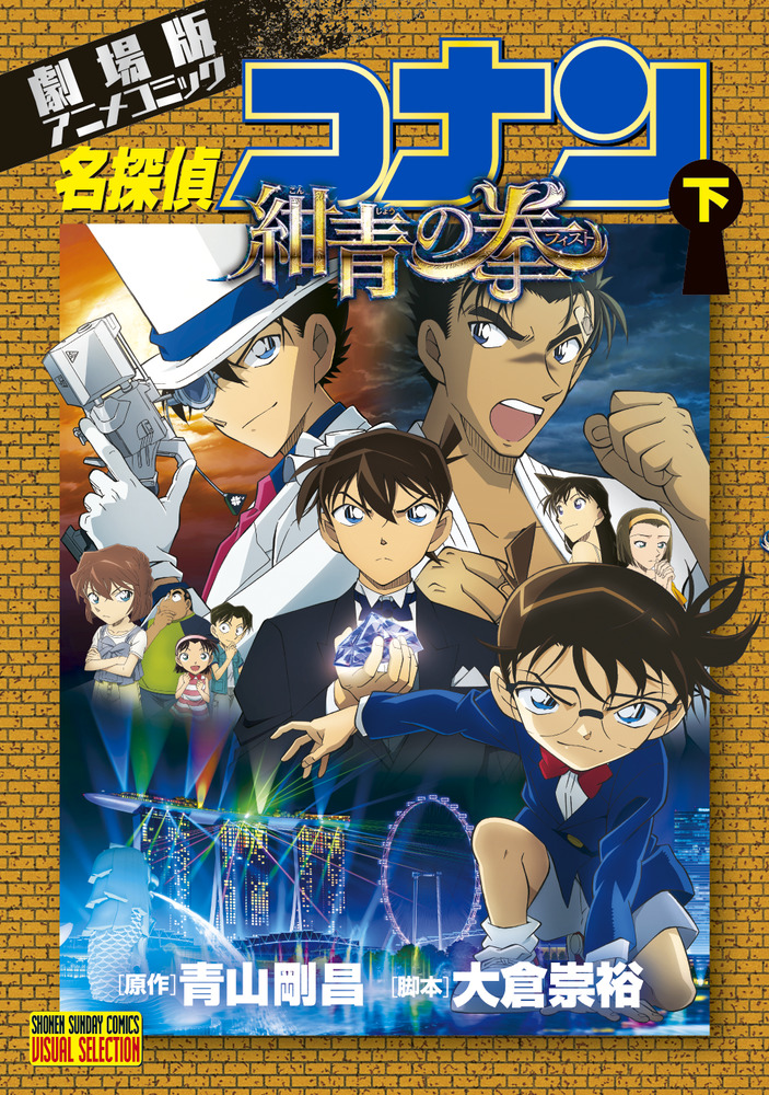 【まとめ買い】 劇場版アニメコミック名探偵コナン 紺青の拳 下 | 書籍 | 小学館 少年漫画