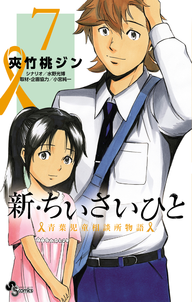 新 ちいさいひと 青葉児童相談所物語 ７ 小学館