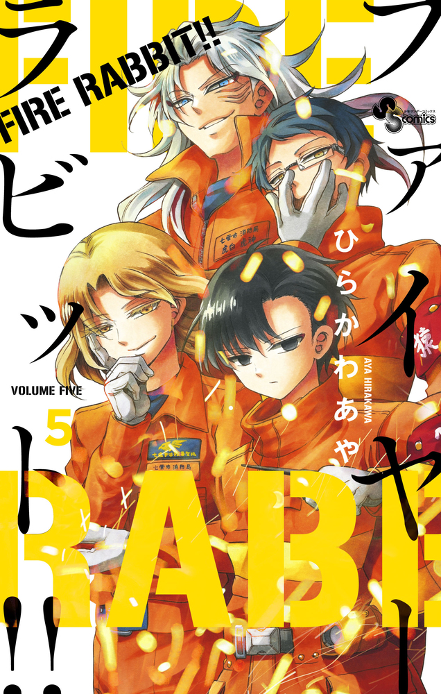 FIRE RABBIT！！ 5 | 書籍 | 小学館