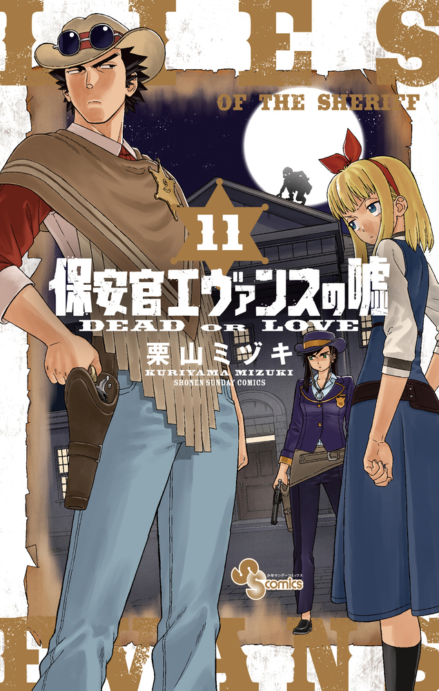 保安官エヴァンスの嘘 １１ 小学館