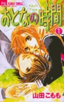 おとなの時間 1 小学館