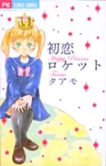 初恋ロケット | 書籍 | 小学館
