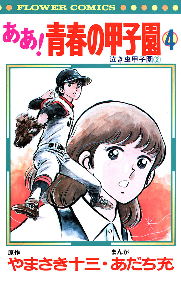 ああ！青春の甲子園 ああ!青春の甲子園 1 (フラワーコミックス) | あだち 充, や