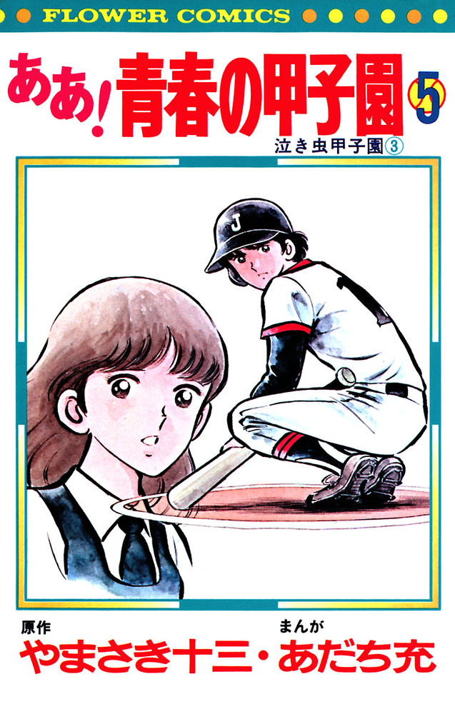 あだち充作品集ーみゆき全巻・ナイン全巻・ああ!青春の甲子園全巻・タッチ文庫全巻ー みゆき 文庫版 コミック 全7巻完結セット (小学館文庫) | あだち 充