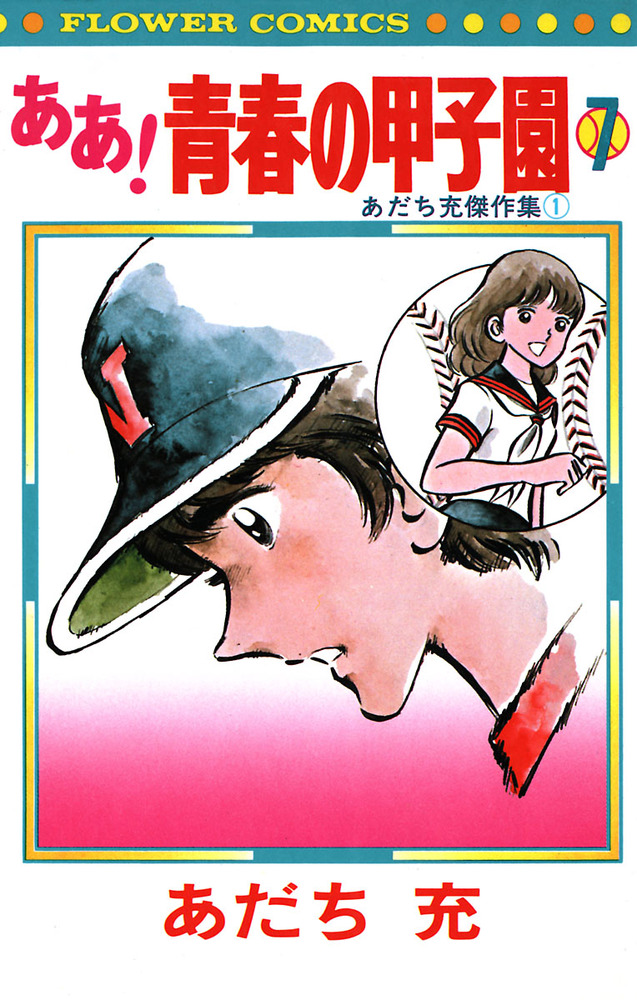 ああ 青春の甲子園 ７ 小学館
