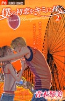 僕の初恋をキミに捧ぐ 2 | 書籍 | 小学館