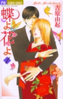 蝶よ花よ 1 | 書籍 | 小学館