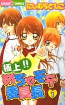 【中古】 極上！！めちゃモテ委員長 １７/小学館/にしむらともこ 極上！！めちゃモテ委員長 1 | 書籍 | 小学館