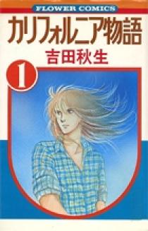 カリフォルニア物語 1〜4［完結］，他2冊 カリフォルニア物語 文庫版 コミック 全4巻完結セット (小学館